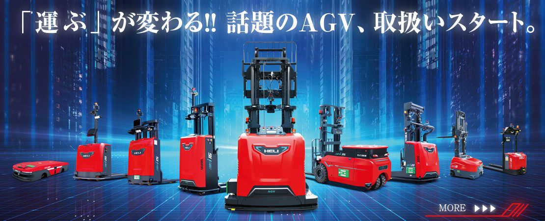 AGVシリーズ